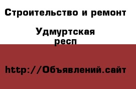  Строительство и ремонт. Удмуртская респ.